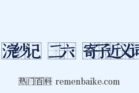 浣纱记·二六·寄子近义词是什么意思的图片